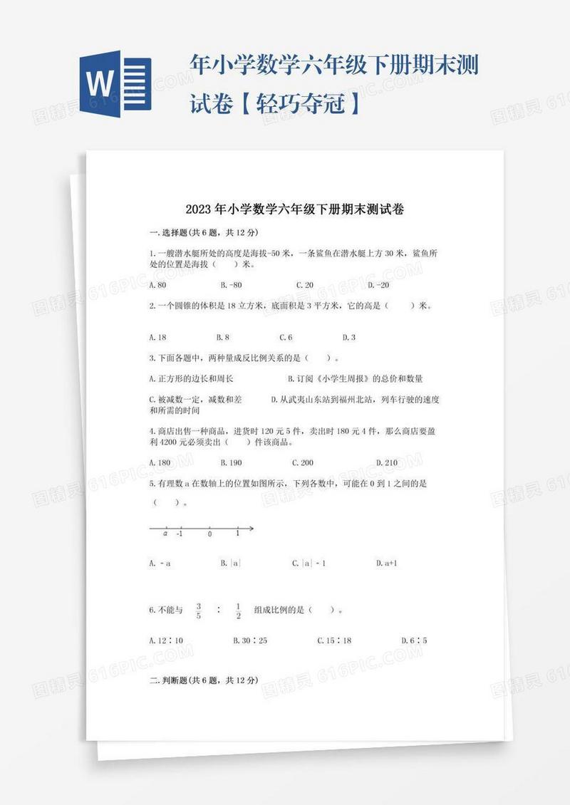年小学数学六年级下册期末测试卷【轻巧夺冠】