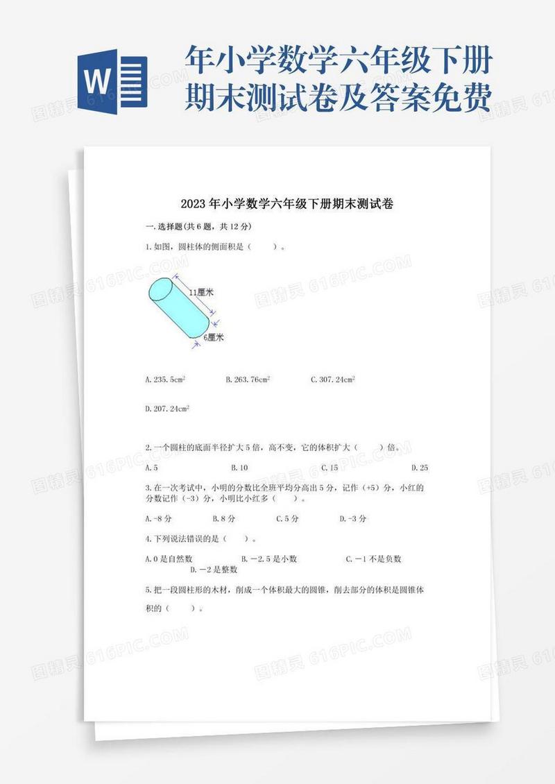 年小学数学六年级下册期末测试卷及答案免费