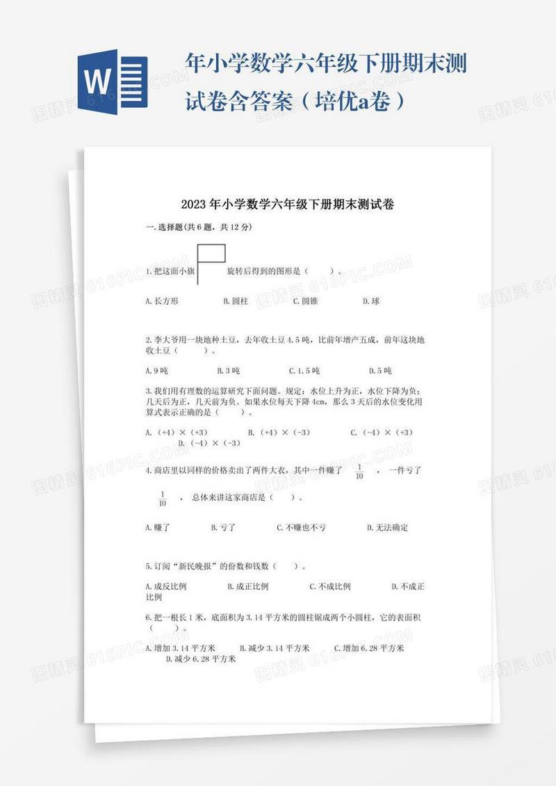 年小学数学六年级下册期末测试卷含答案（培优a卷）