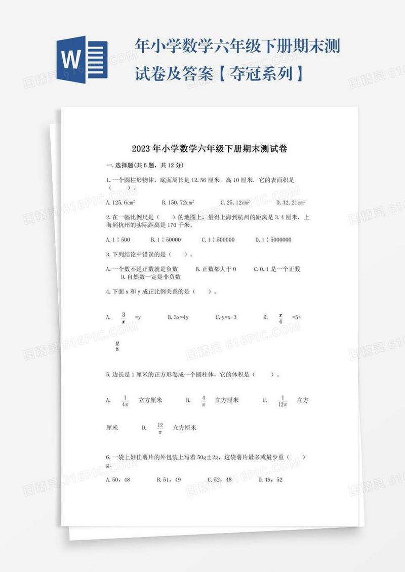 年小学数学六年级下册期末测试卷及答案【夺冠系列】