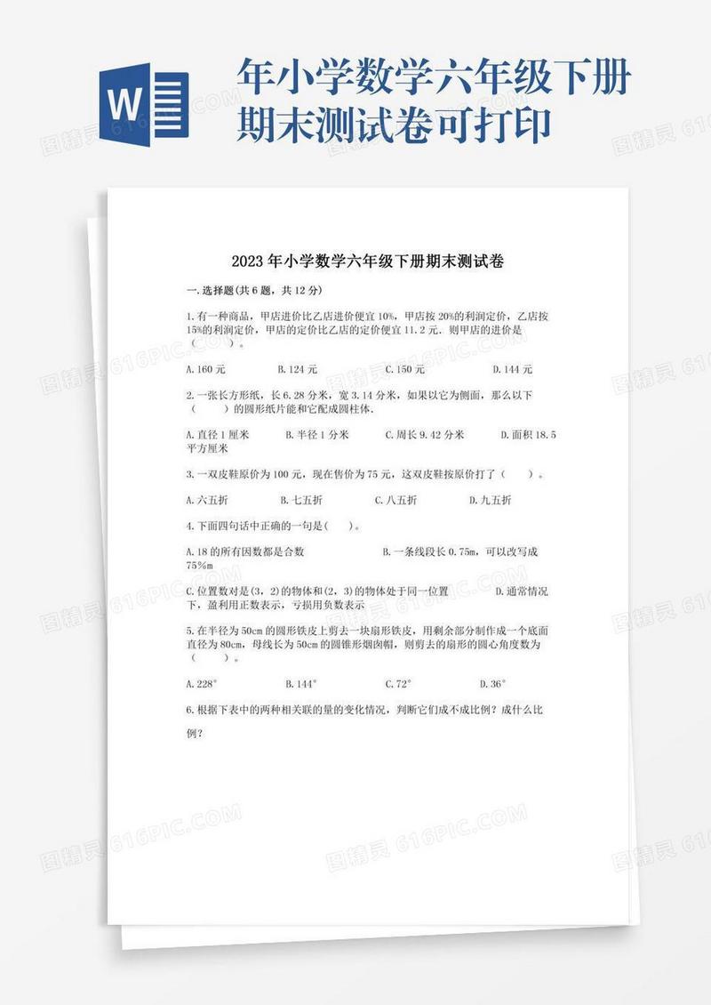 年小学数学六年级下册期末测试卷可打印