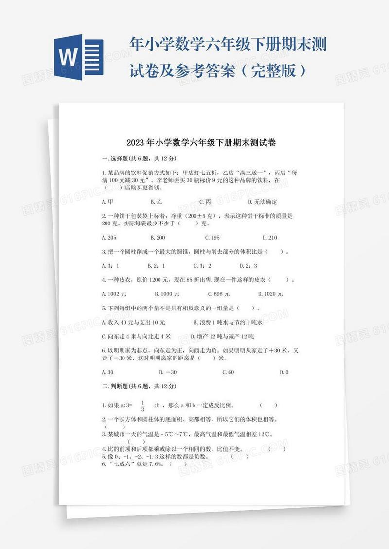 年小学数学六年级下册期末测试卷及参考答案（完整版）