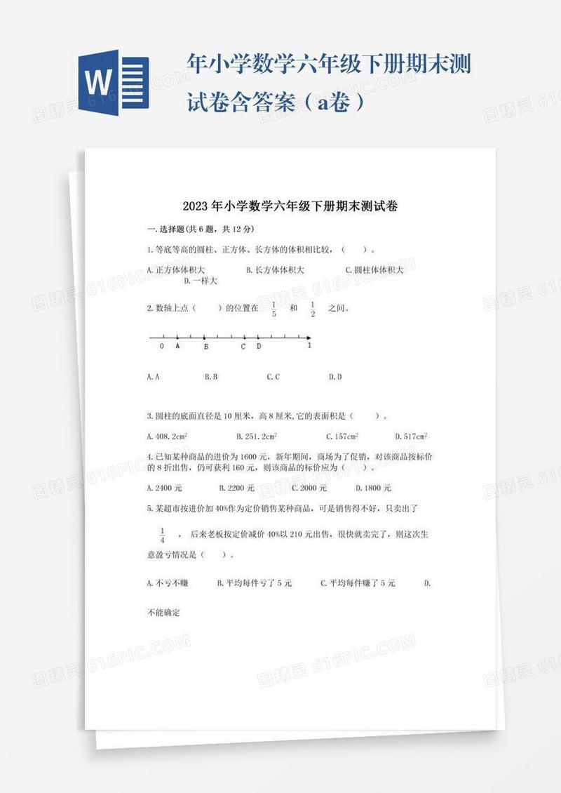 年小学数学六年级下册期末测试卷含答案（a卷）