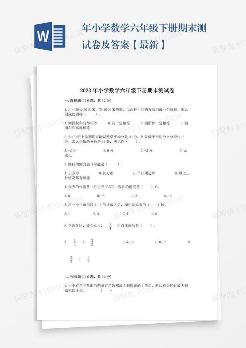 年小学数学六年级下册期末测试卷及答案【最新】
