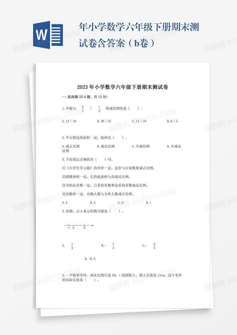 年小学数学六年级下册期末测试卷含答案（b卷）