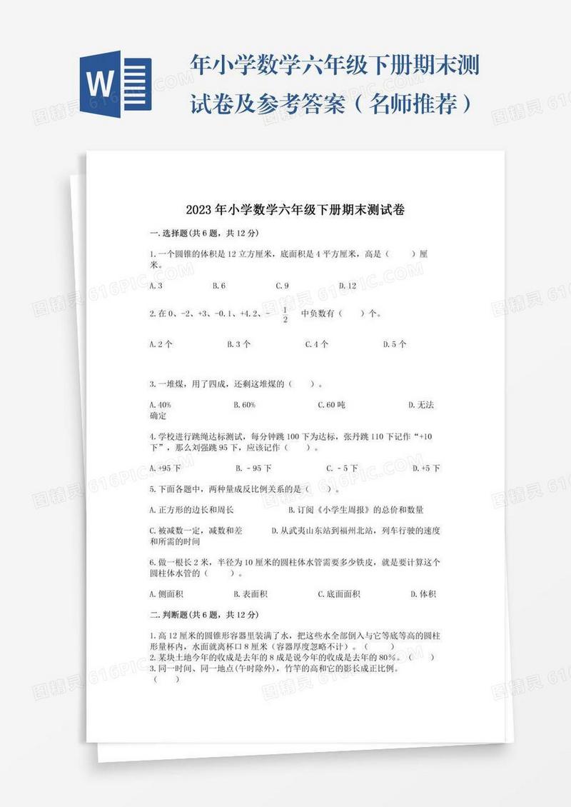 年小学数学六年级下册期末测试卷及参考答案（名师推荐）