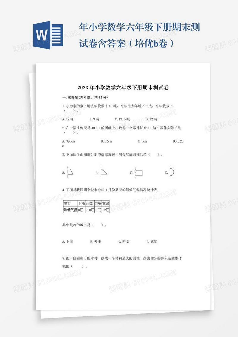 年小学数学六年级下册期末测试卷含答案（培优b卷）