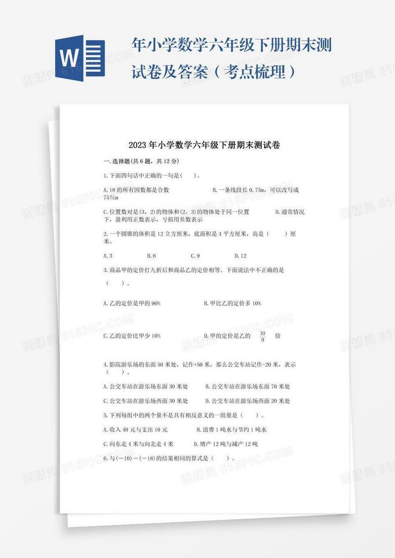 年小学数学六年级下册期末测试卷及答案（考点梳理）