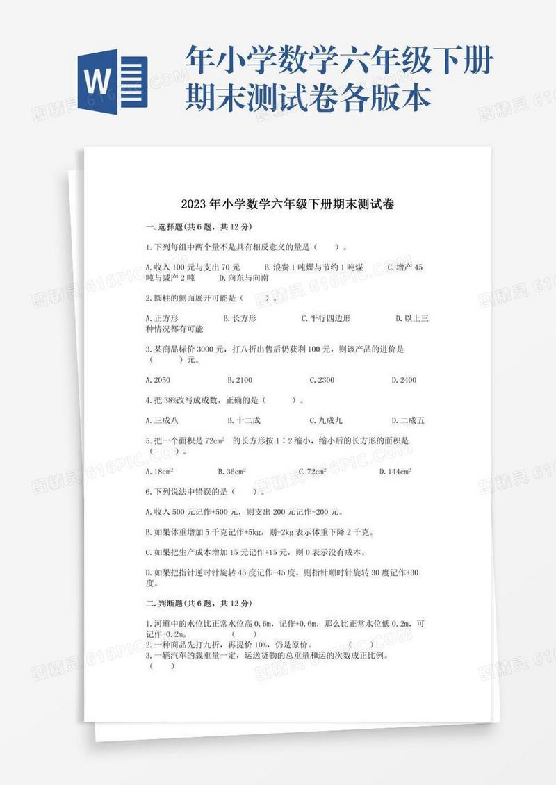 年小学数学六年级下册期末测试卷各版本