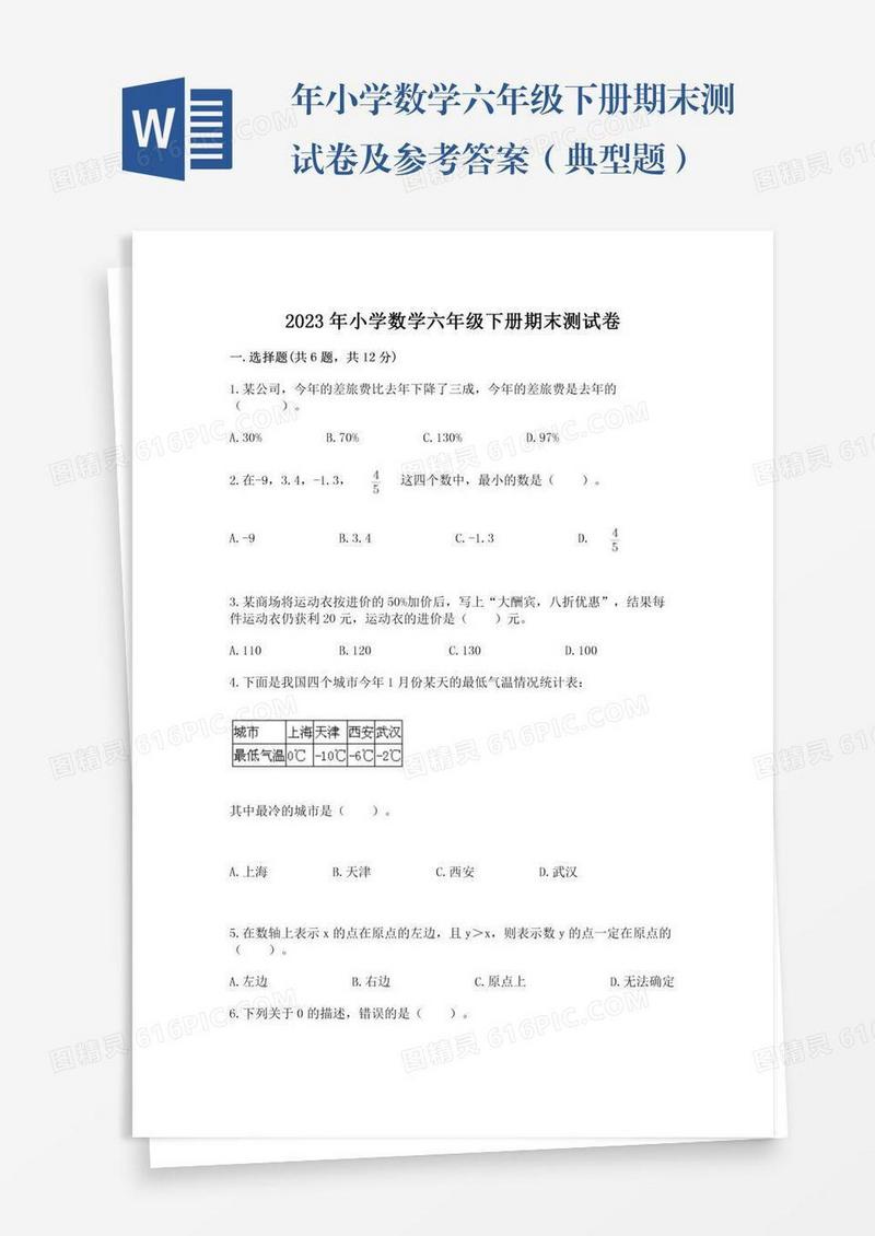 年小学数学六年级下册期末测试卷及参考答案（典型题）