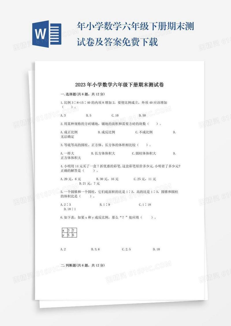年小学数学六年级下册期末测试卷及答案免费下载