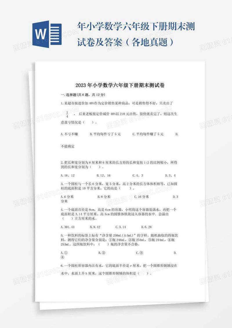 年小学数学六年级下册期末测试卷及答案（各地真题）