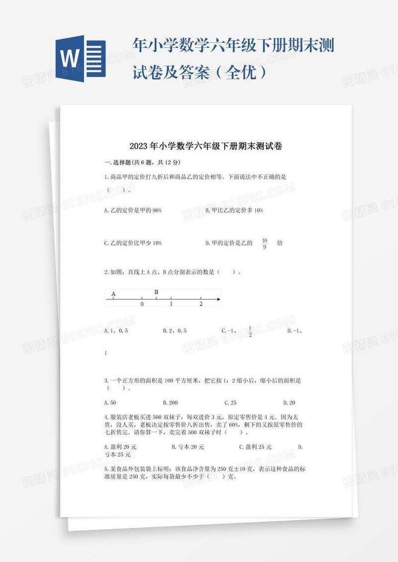 年小学数学六年级下册期末测试卷及答案（全优）