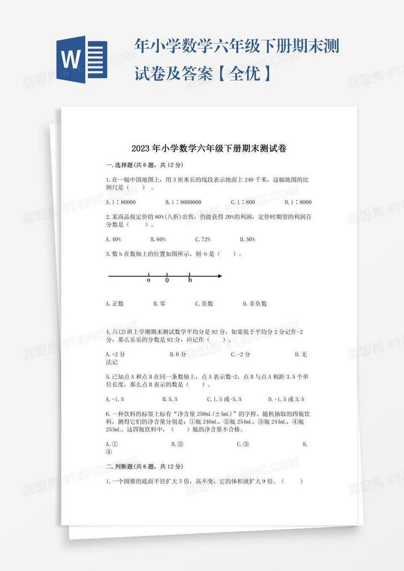 年小学数学六年级下册期末测试卷及答案【全优】