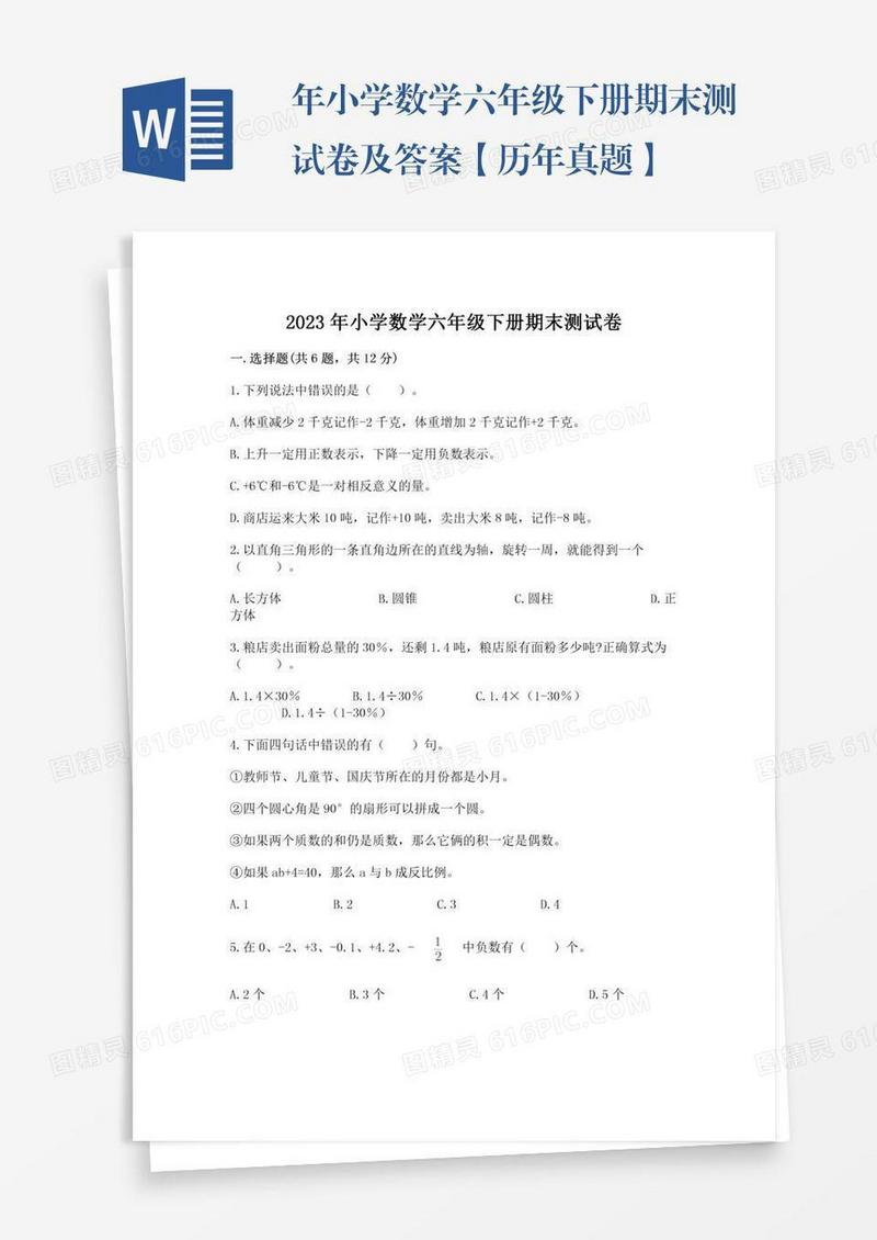 年小学数学六年级下册期末测试卷及答案【历年真题】