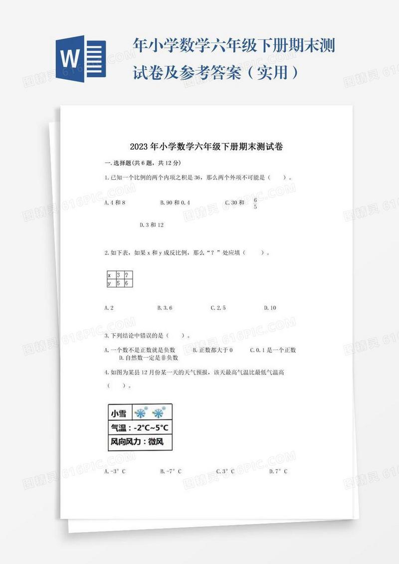 年小学数学六年级下册期末测试卷及参考答案（实用）