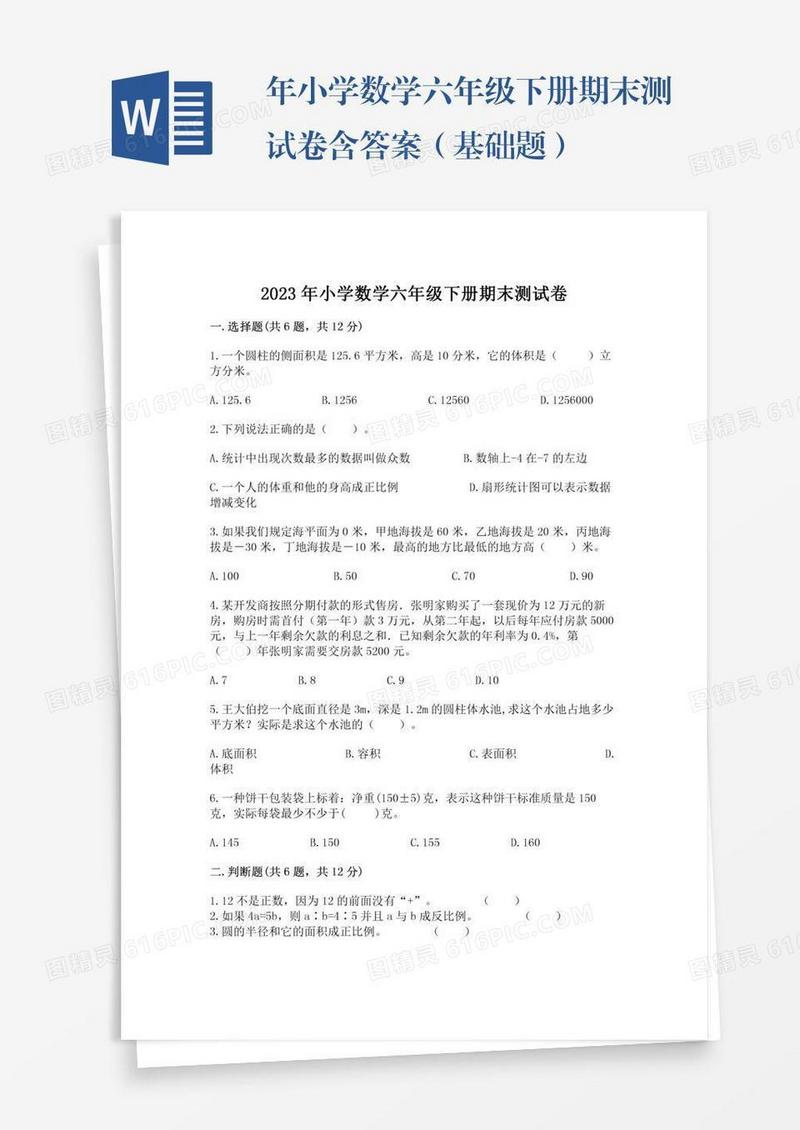 年小学数学六年级下册期末测试卷含答案（基础题）