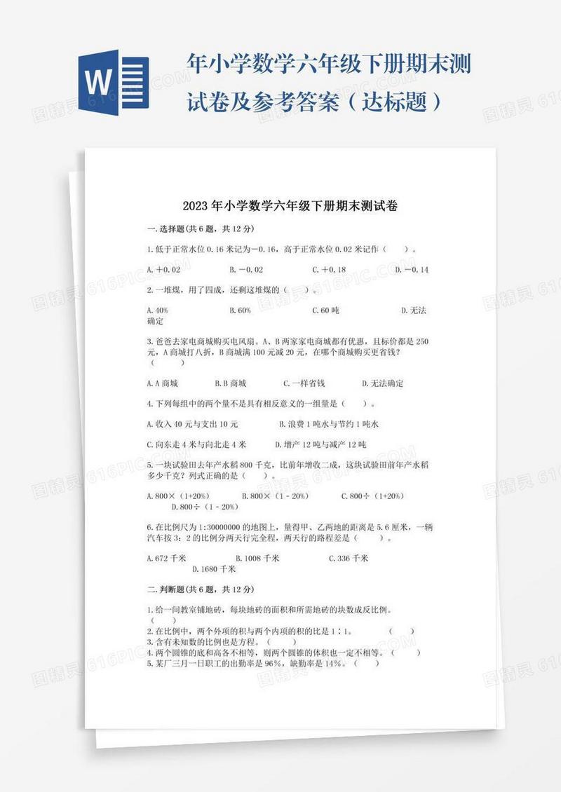 年小学数学六年级下册期末测试卷及参考答案（达标题）