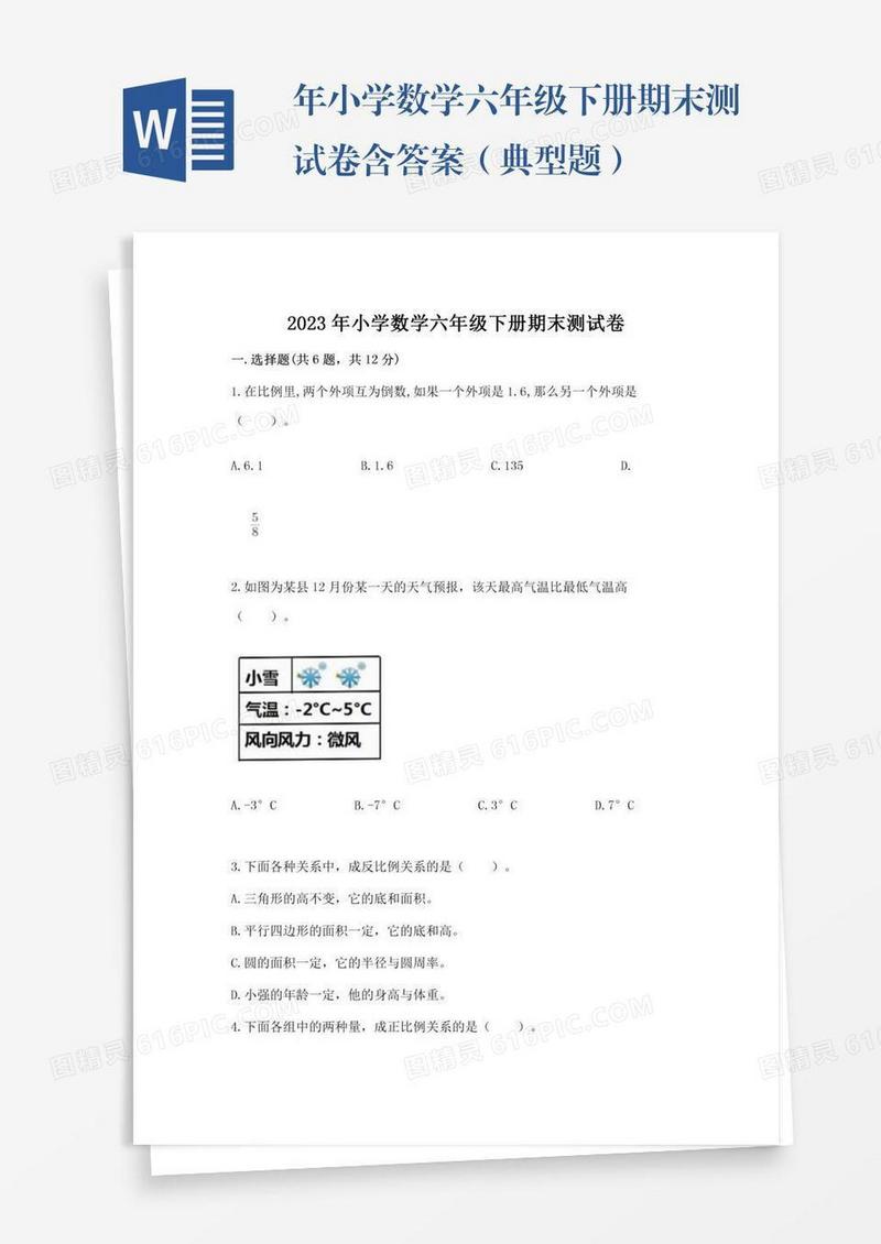 年小学数学六年级下册期末测试卷含答案（典型题）