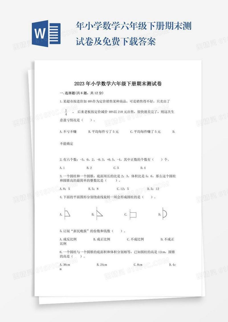 年小学数学六年级下册期末测试卷及免费下载答案