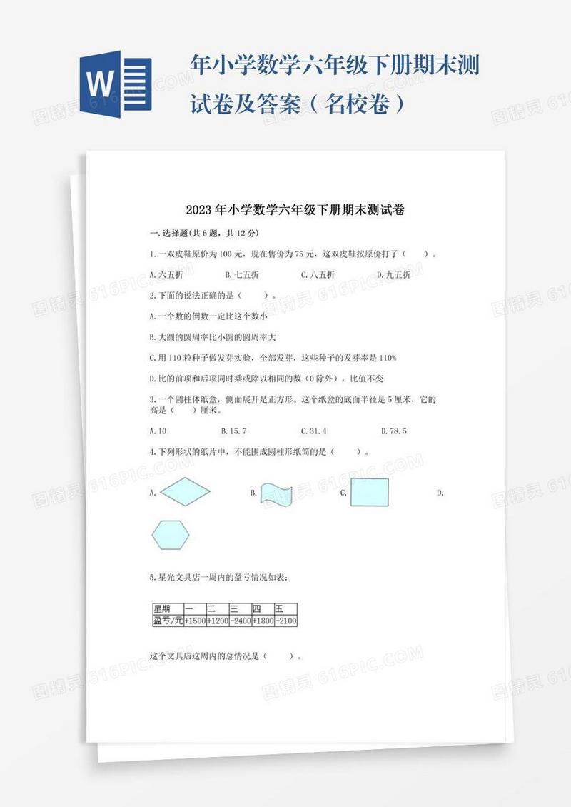 年小学数学六年级下册期末测试卷及答案（名校卷）