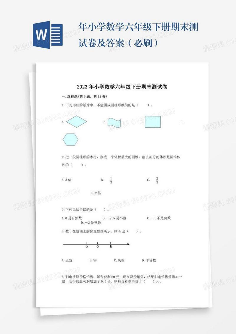 年小学数学六年级下册期末测试卷及答案（必刷）