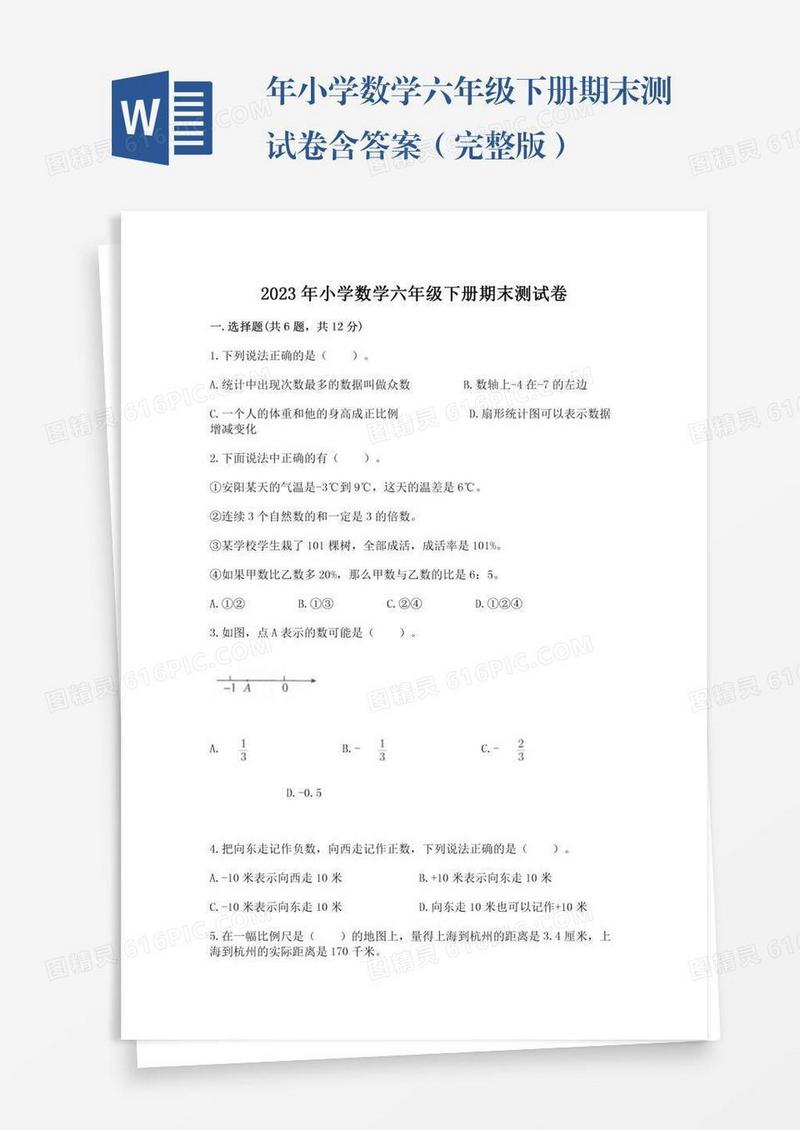 年小学数学六年级下册期末测试卷含答案（完整版）