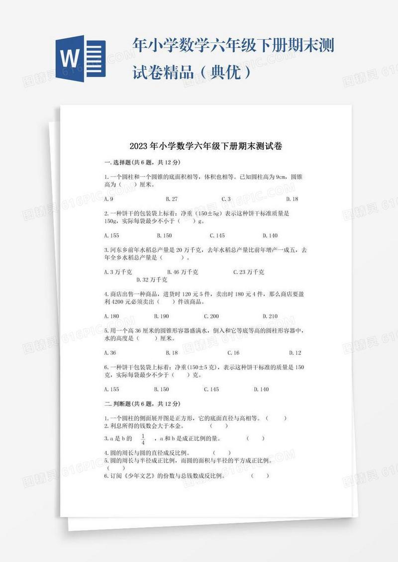 年小学数学六年级下册期末测试卷精品（典优）