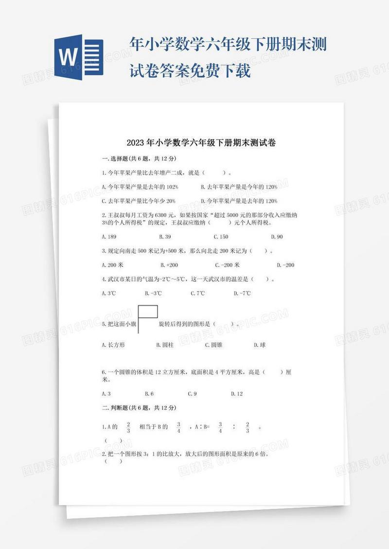 年小学数学六年级下册期末测试卷答案免费下载