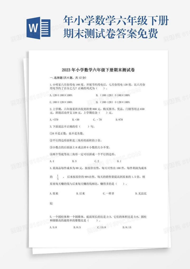 年小学数学六年级下册期末测试卷答案免费