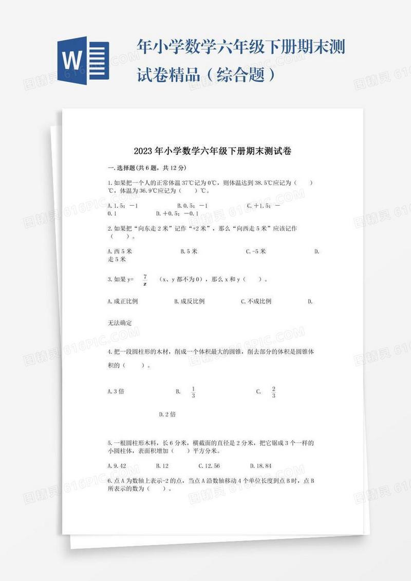 年小学数学六年级下册期末测试卷精品（综合题）