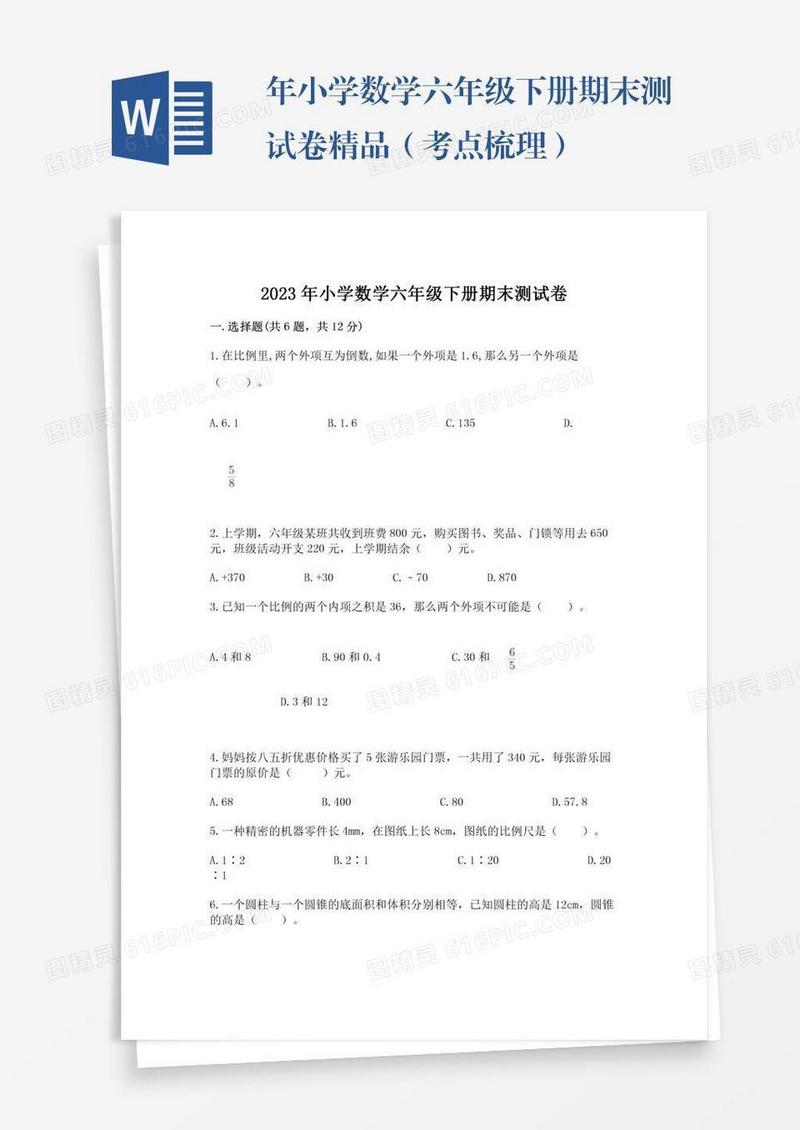 年小学数学六年级下册期末测试卷精品（考点梳理）