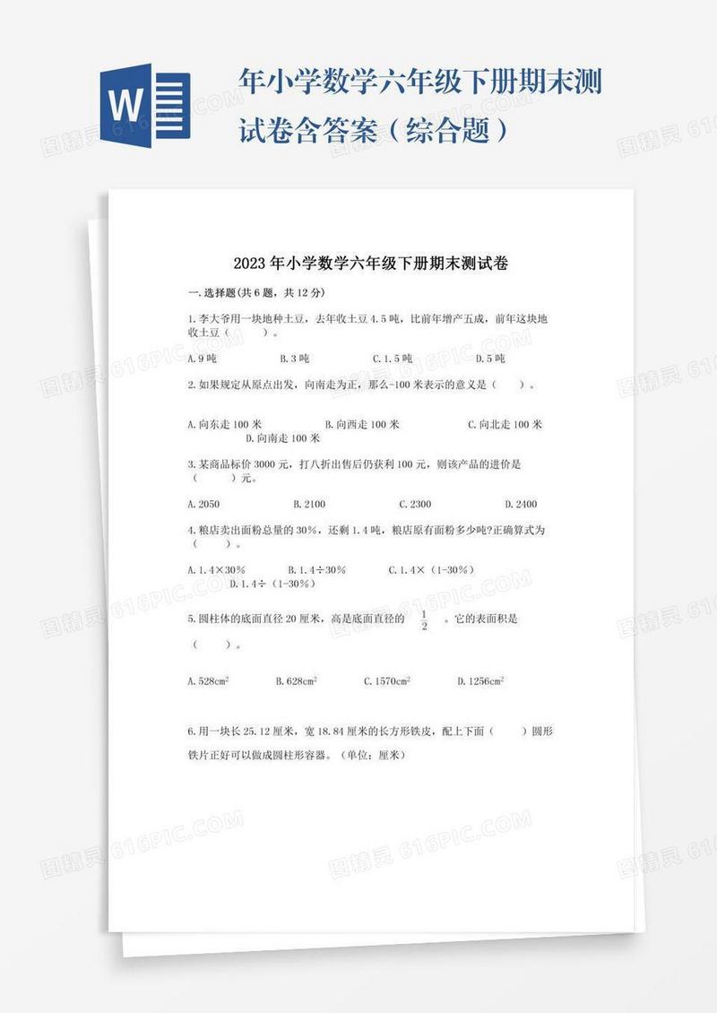 年小学数学六年级下册期末测试卷含答案（综合题）