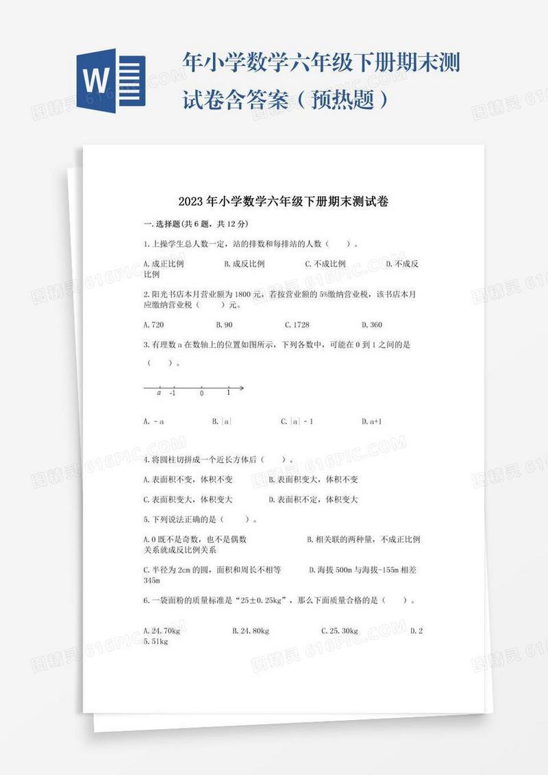年小学数学六年级下册期末测试卷含答案（预热题）