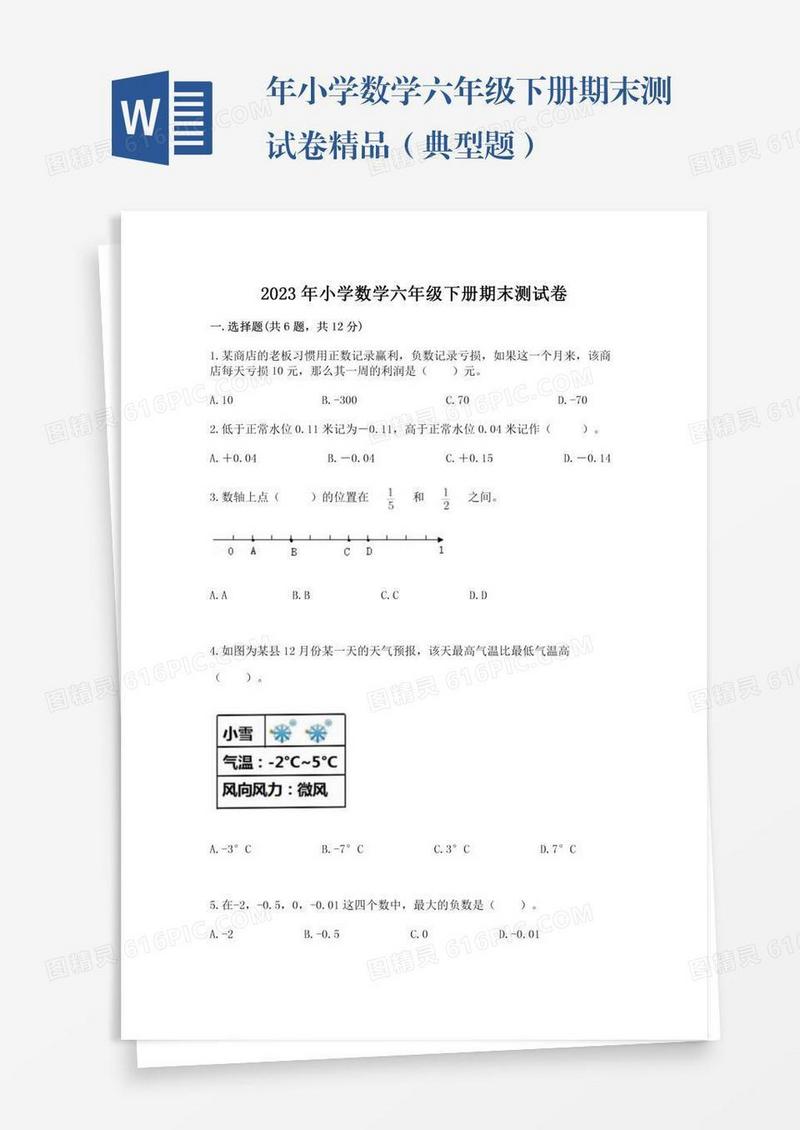 年小学数学六年级下册期末测试卷精品（典型题）