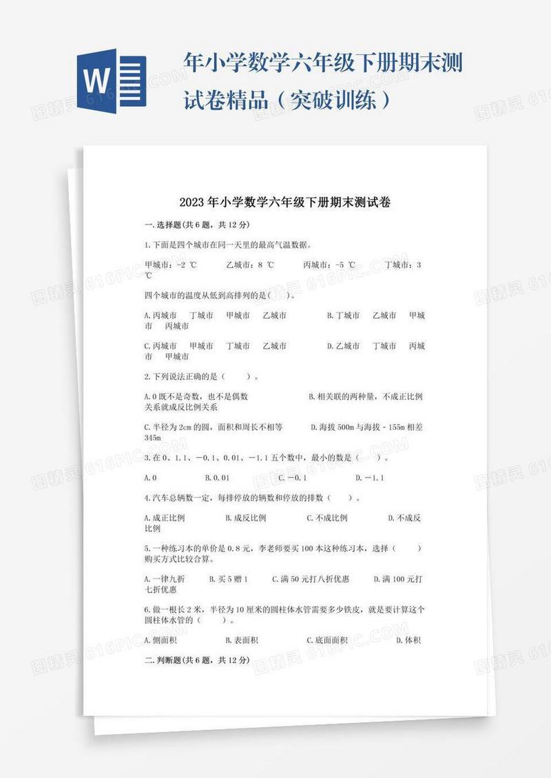 年小学数学六年级下册期末测试卷精品（突破训练）