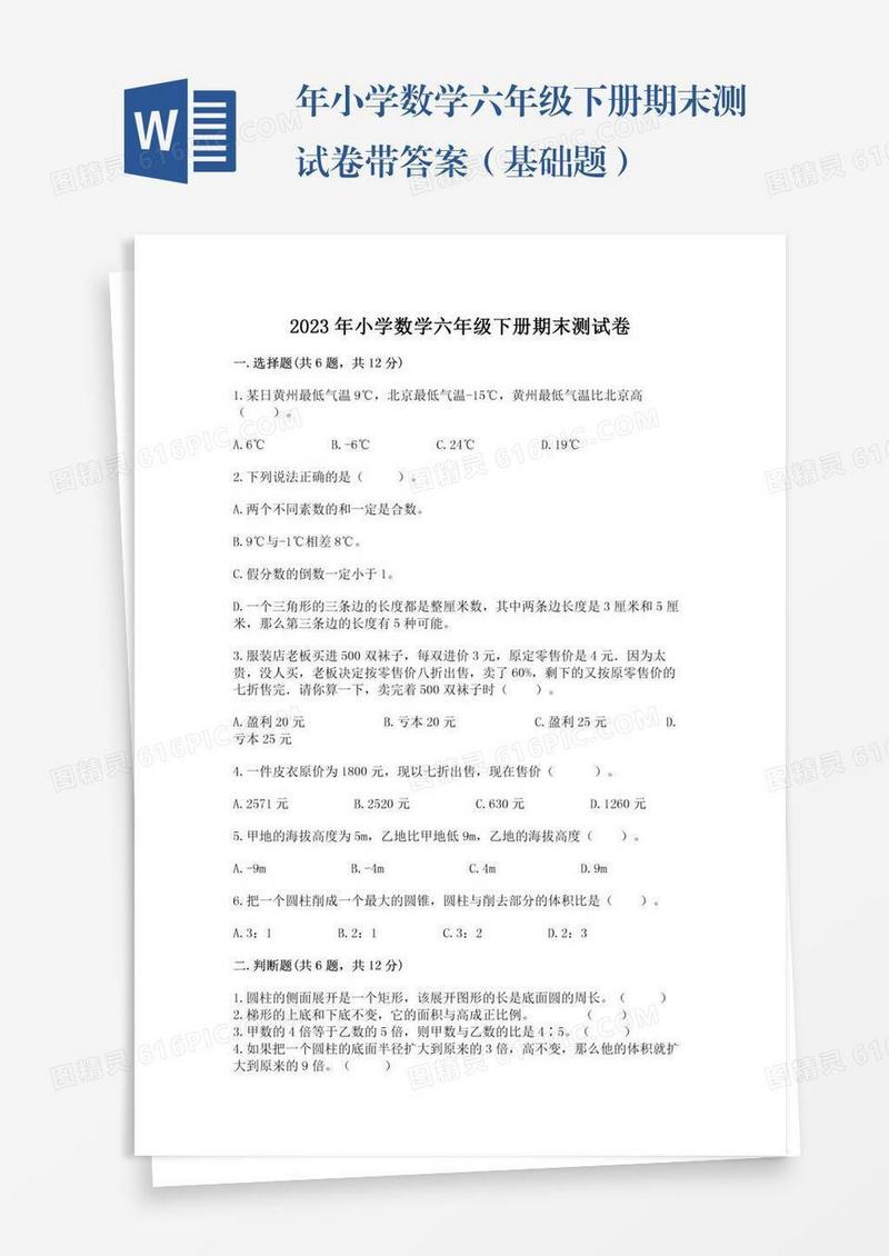 年小学数学六年级下册期末测试卷带答案（基础题）