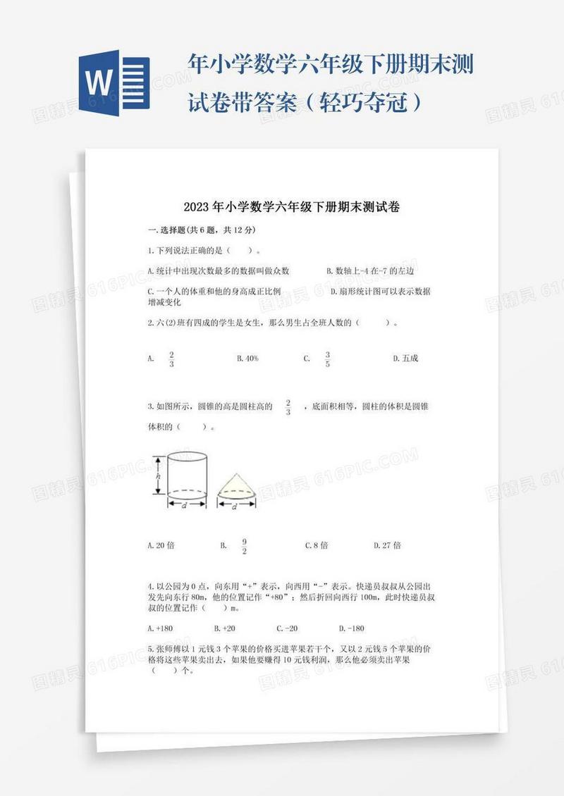 年小学数学六年级下册期末测试卷带答案（轻巧夺冠）