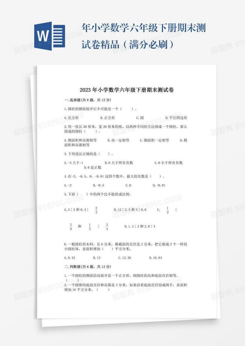 年小学数学六年级下册期末测试卷精品（满分必刷）