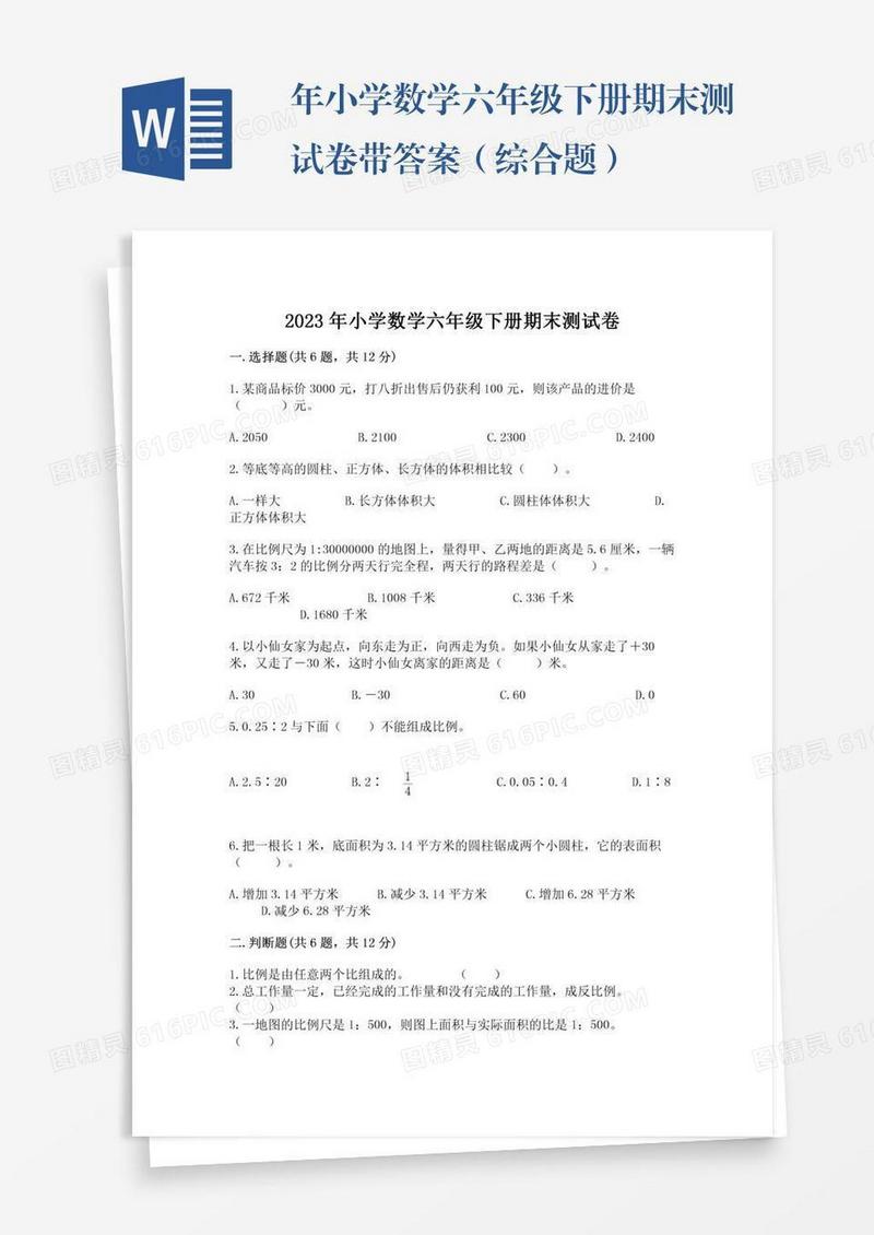 年小学数学六年级下册期末测试卷带答案（综合题）