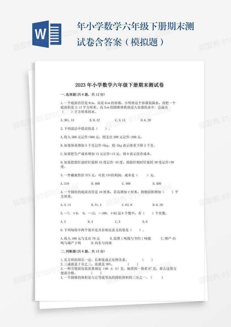 年小学数学六年级下册期末测试卷含答案（模拟题）