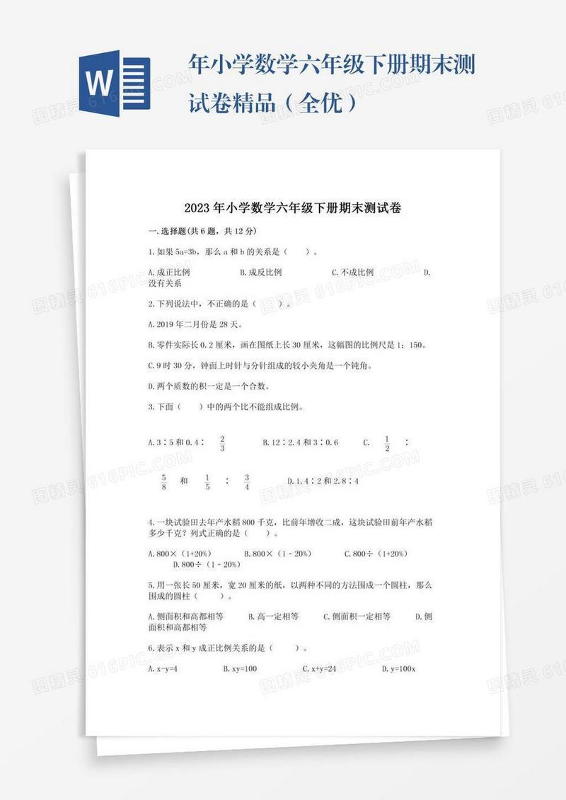 年小学数学六年级下册期末测试卷精品（全优）