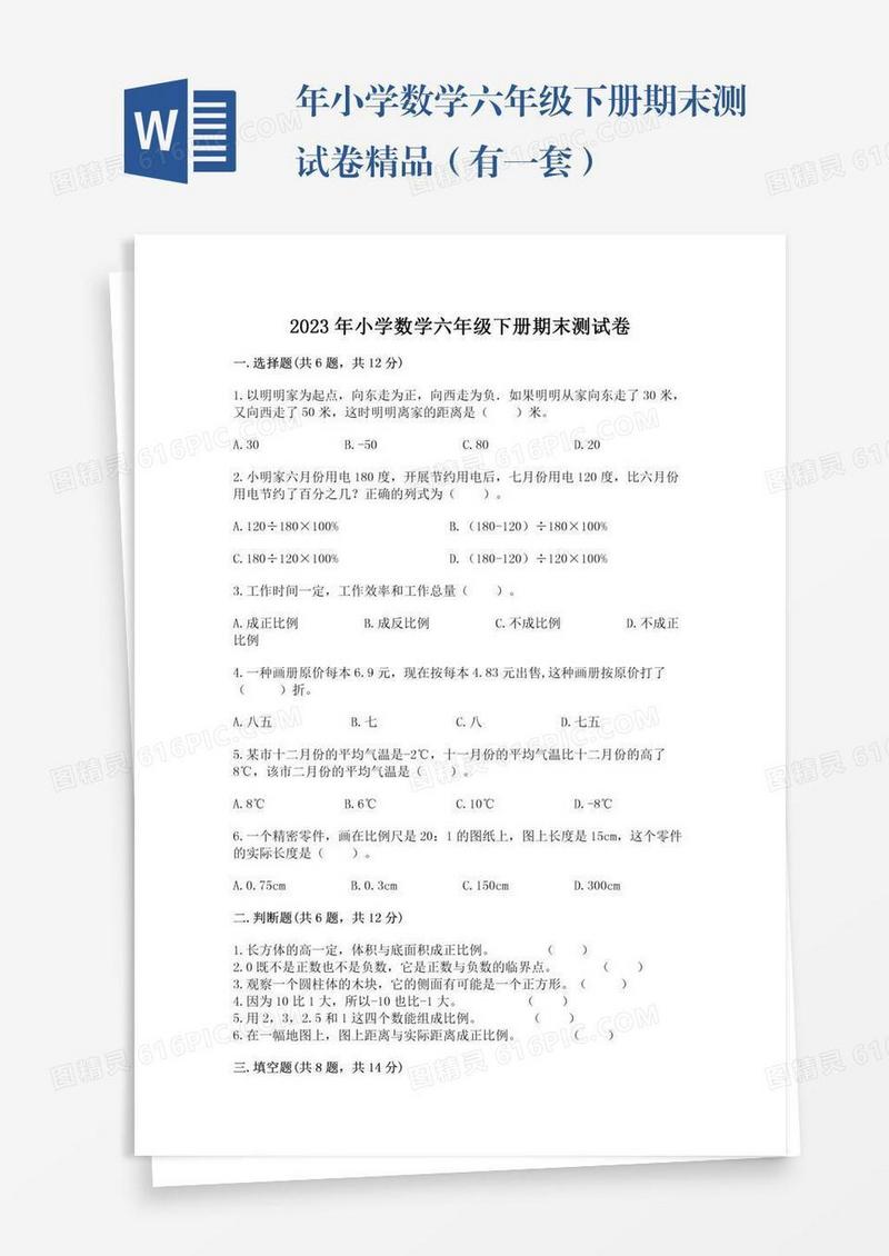 年小学数学六年级下册期末测试卷精品（有一套）