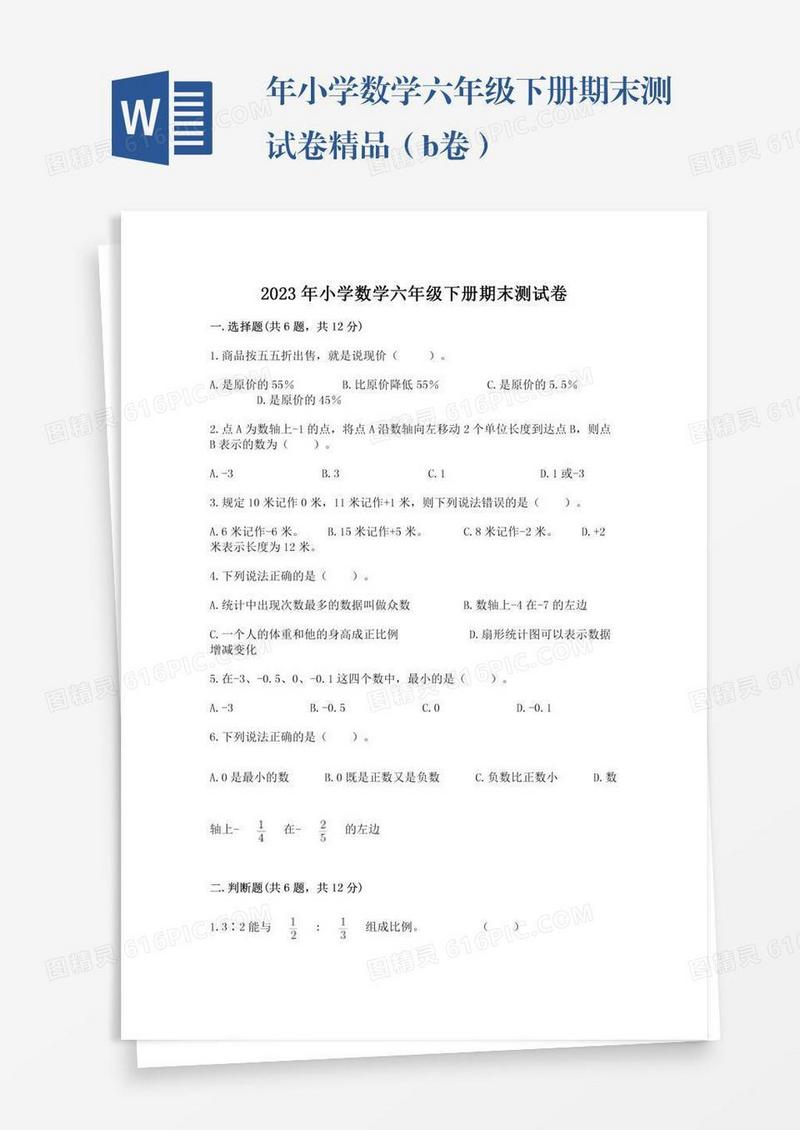 年小学数学六年级下册期末测试卷精品（b卷）