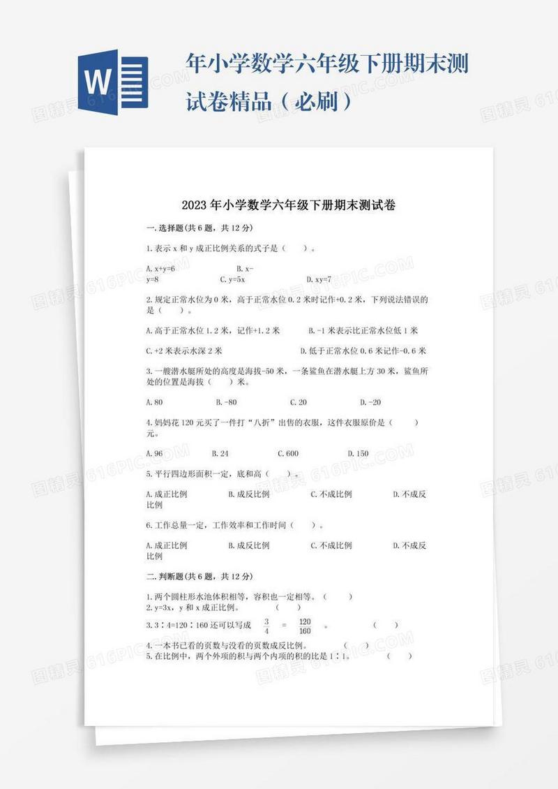 年小学数学六年级下册期末测试卷精品（必刷）
