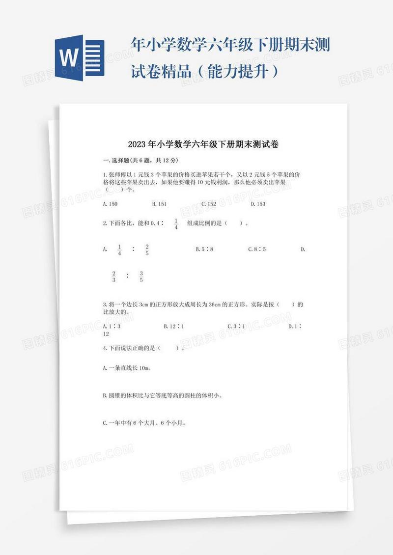 年小学数学六年级下册期末测试卷精品（能力提升）