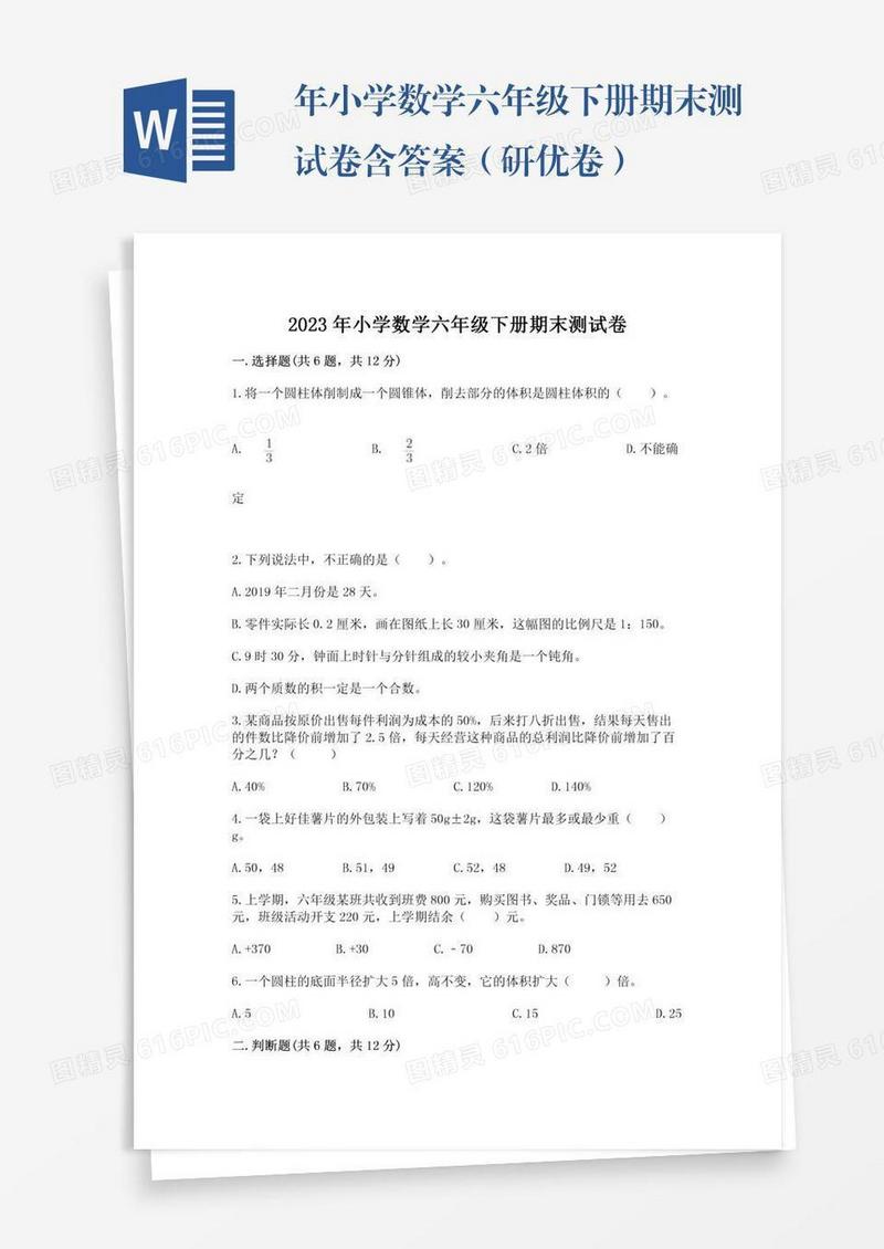 年小学数学六年级下册期末测试卷含答案（研优卷）