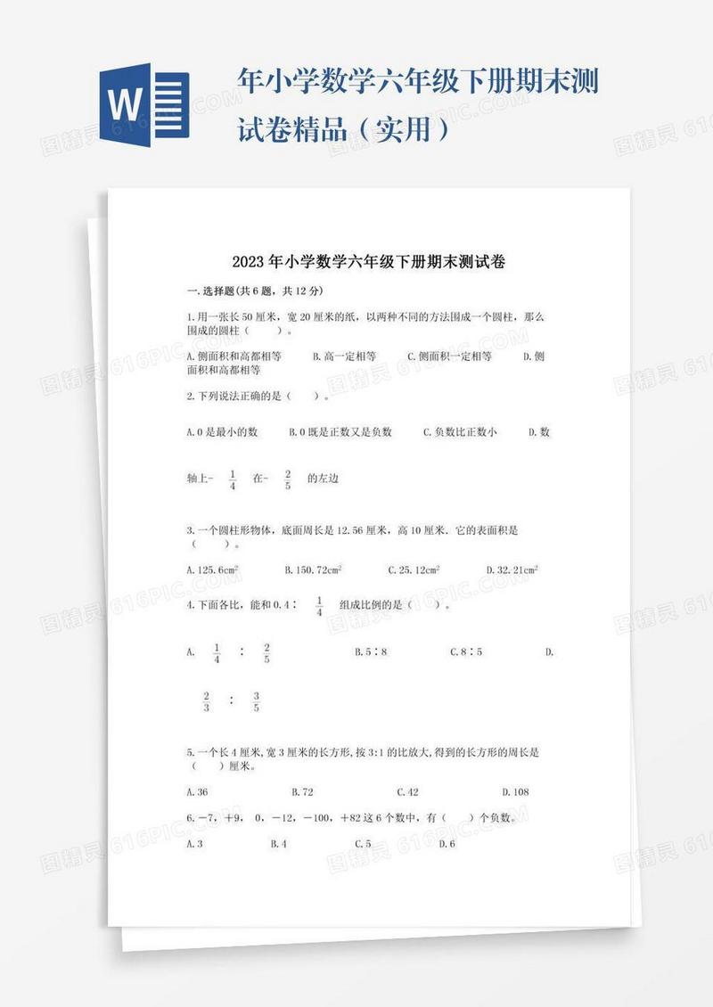 年小学数学六年级下册期末测试卷精品（实用）