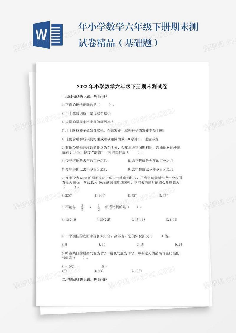年小学数学六年级下册期末测试卷精品（基础题）