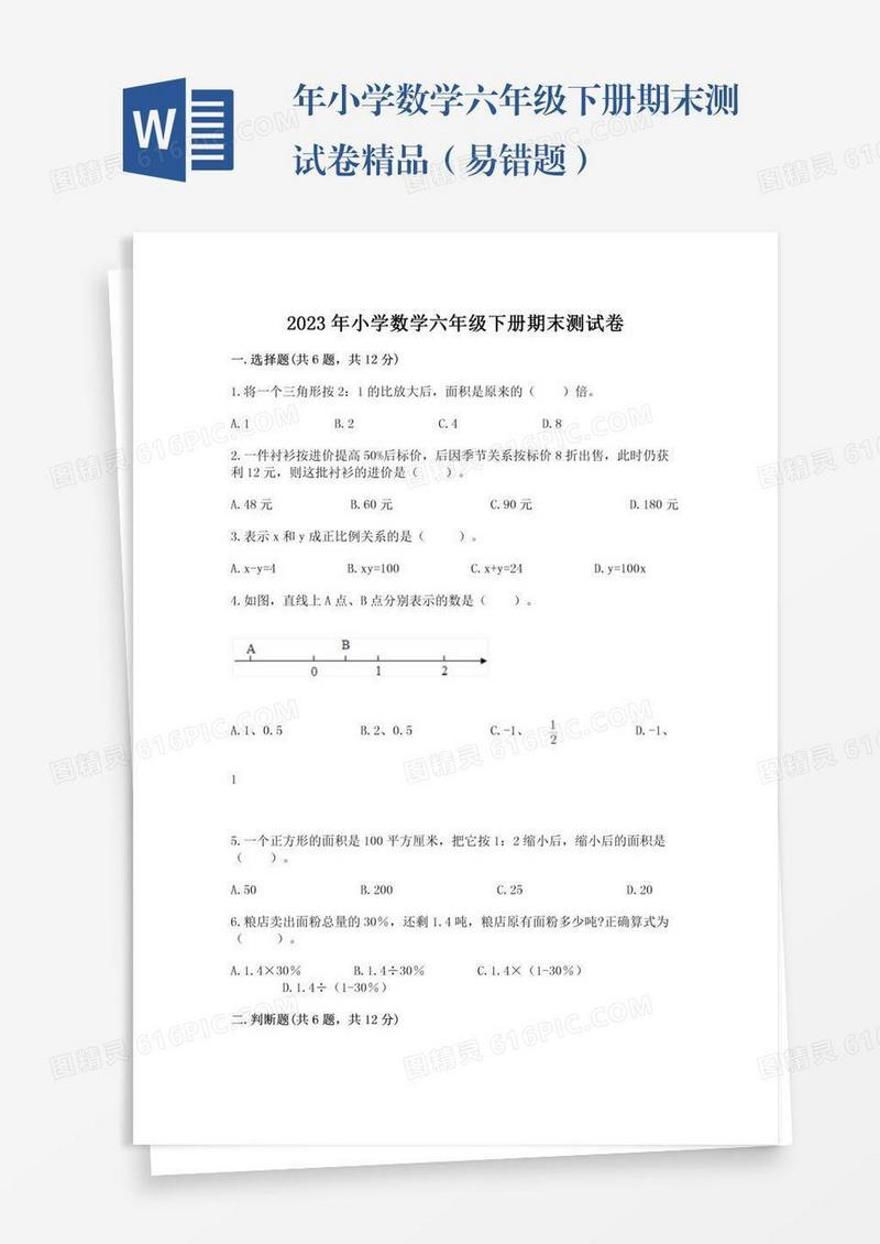 年小学数学六年级下册期末测试卷精品（易错题）